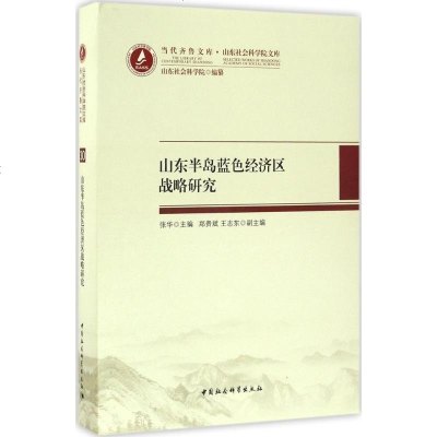 新华书店-正版山东半岛蓝色经济区战略研究：山东社会科学院文库张华中国社会科学出版社9787516197233书籍