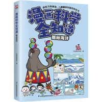 正版新书]漫画科学全知道 揭秘海洋火焰球创作室9787571335809