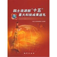 正版新书]国土资源部十五重大科技成果巡礼中华人民共和国国土资