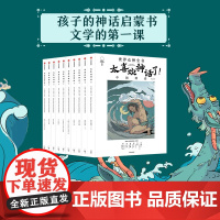 [7-18岁]太喜欢神话了世界众神全书 全10册 儿童文学 开启孩子的文学第一课 神话经典 语文阅读 中信正版书籍说给少
