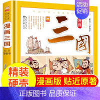 精装-漫画三国演义 [正版]精装硬壳 漫画版四大名著全套4册古典漫画西游记三国演义红楼梦水浒传连环画儿童文学经典阅读故事