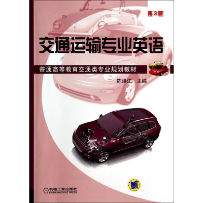 醉染图书交通运输专业英语(第3版)/陈焕江9787111465300