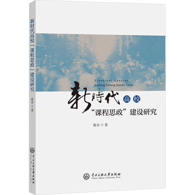 正版新书]新时代高校