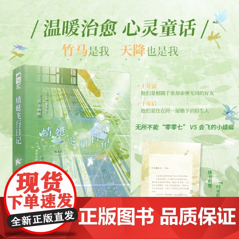 [余杭新华正版]蜻蜓飞行日记 烤火卢著 小说