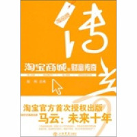 [M]淘宝商城的财富传奇-9787545802726