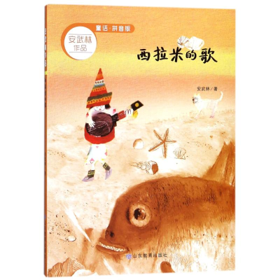 醉染图书西拉米的歌(拼音版)/安武林作品9787532897674