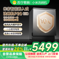 米家小米嵌入式洗碗机18套P20免水洗单消毒单烘干洗消存一体机135℃热风烘干智能识污QMDW1803M