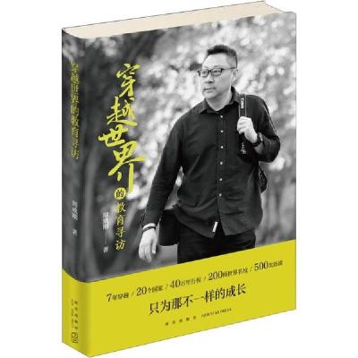 正版新书]穿越世界的教育寻访周成刚9787513339018