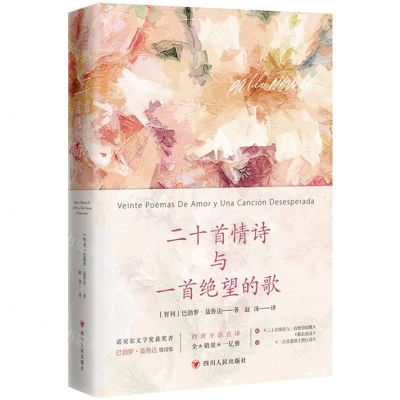 [N]二十首情诗与一首绝望的歌(精)-9787220135422