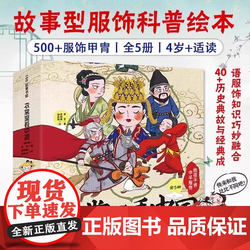 衣裳里看中国给孩子讲中华服饰全5册写给孩子的服饰科普绘本细节呈现7个朝代500+经典服饰与甲胄 场景式讲述古代服饰知识变