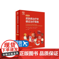 皮肤病治疗学 循证治疗策略色斑红斑狼疮实用美容皮肤科学瘢痕治疗技术诊断图谱医美人民卫生出版社皮肤科病学大全医生医学书籍
