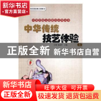 正版 中华传统技艺体验(上) 王琳 山东教育出版社 978753289331