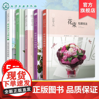5册 日本花艺名师的人气学堂 零基础学花艺插花素材花艺师书 插花扎花手工自制创花束书籍 花店经营书 鲜花爱好者花艺设