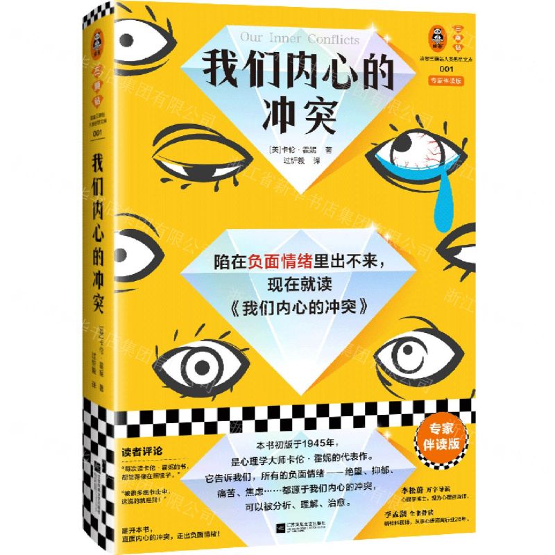 [N]我们内心的冲突(专家伴读版)(精)/读客三颗钻人类思想文库-9787559469977