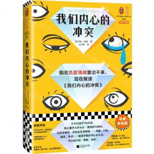 [N]我们内心的冲突(专家伴读版)(精)/读客三颗钻人类思想文库-9787559469977
