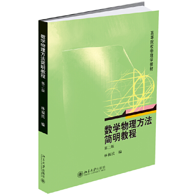 醉染图书数学物理方法简明教程(第二版)9787301309674