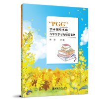 正版新书]“PGG”学本课堂实施与学生学习力培养案例陈君9787569