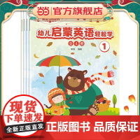 幼儿英语启蒙轻松学(全4册)