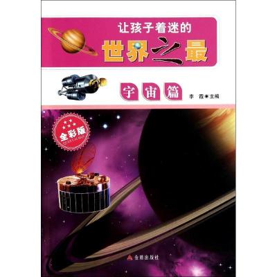 正版新书]让孩子着迷的世界之最(全彩版)(宇宙篇)无97875082