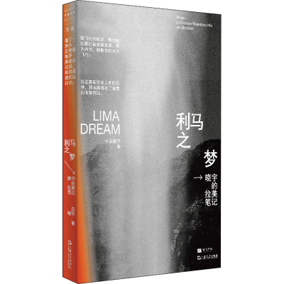 醉染图书利马之梦 晓宇的拉美笔记9787532180295