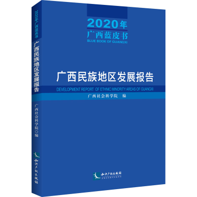 醉染图书广西民族地区发展报告 2020年广西蓝皮书9787513084420