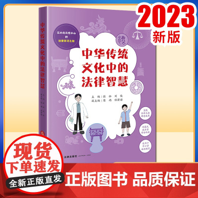 2023新书 中华传统文化中的法律智慧 张松 刘俊主编 陈雨 程薪诺副主编 法律出版社