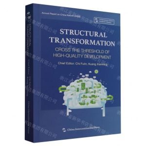 [N]结构转型(跨越高质量发展门槛)(英文版)-9787508551265