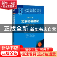正版 2021年北京社会建设分析报告(2021版)/社会建设蓝皮书 编者: