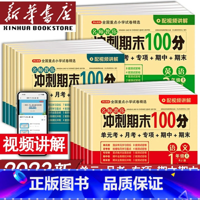 [两本]数学人教版英语人教PEP版 四年级上 [正版]期末冲刺100分小学一年级二年级四年级五六三年级上册下册语文数学英