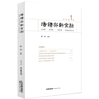 醉染图书法律与新金融(2017年辑)9787519740