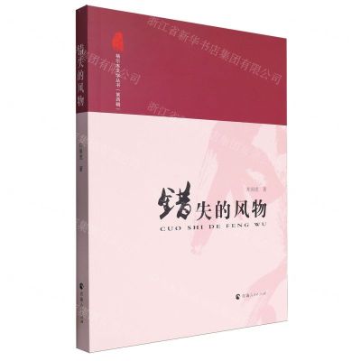 [N]错失的风物/昆仑圣殿格尔木文学丛书-9787225065458