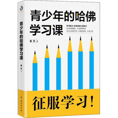 醉染图书青少年的哈学习课9787516820803