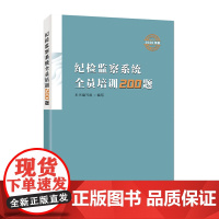 纪检监察系统全员培训200题(2020年卷)