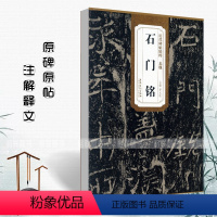 [正版]满2件减2元北魏石门铭历代碑帖精粹薛元明编简体旁注毛笔书法练字帖成人学生临摹碑帖技法讲解原碑原帖安徽美术出版社