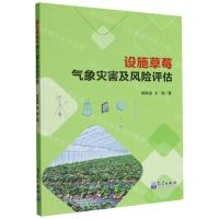 [N]设施草莓气象灾害及风险评估-9787502977795