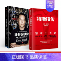 [正版] 特斯拉作品系列 共2册 硅谷钢铁侠+特斯拉传 内部资料专家视野深入特斯拉内部进行了采访收集了宝贵的一手资料