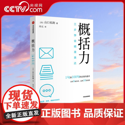 [央视网]概括力三步学会精准表达 山口拓朗著 1句顶100句的高效沟通术 粥左罗阿秀席越倾情 成功励志沟通人际交往正版书