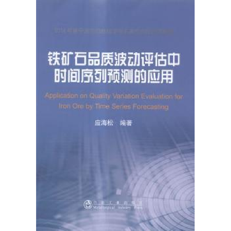 音像铁矿石品质波动评估中时间序列预测的应用应海松编著
