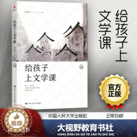 [醉染正版]正版 给孩子上文学课 张学青 教育读物 语文阅读教学 教师为儿童开设的文学课 中国人名大学出版社 YC