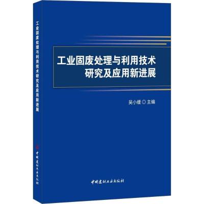 正版新书]工业固废处理与利用技术研究及应用新进展吴小缓978751