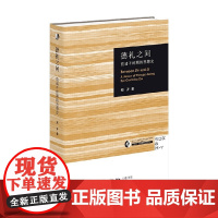 德礼之间 前诸子时期的思想史 郑开 著 哲学