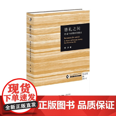 德礼之间 前诸子时期的思想史 郑开 著 哲学