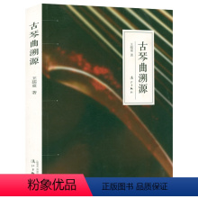 [正版]古琴曲溯源古琴教程古琴琴谱曲谱曲集乐谱纸短琴长古琴流行改编曲谱集传统名曲鉴赏简析书籍