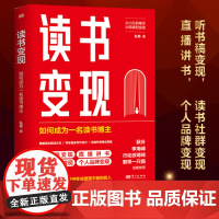 读书变现 如何成为一名读书博主 打造读书IP 边读书边赚钱 写作教练5000学员方法论书评讲书拆书稿全类型创作流量密码