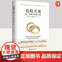 危险关系:爱、背叛与修复之路(作者TED演讲视频点击量超2800万,英伦才子阿兰?德波顿激赏!)上海社会科学院出版社