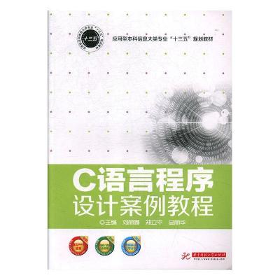 正版新书]C语言程序设计案例教程刘丽娜9787568044714