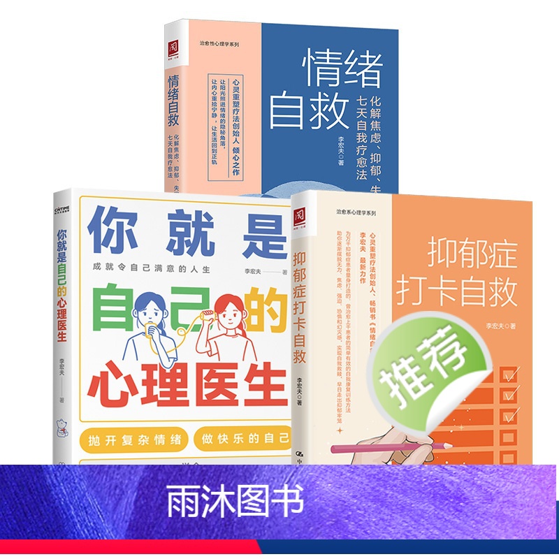 [正版]3册 抑郁症打卡自救 李宏夫+情绪自救化解焦虑抑郁失眠的七天自我疗愈法+你就是自己的心理医生焦虑心理疏导心理学