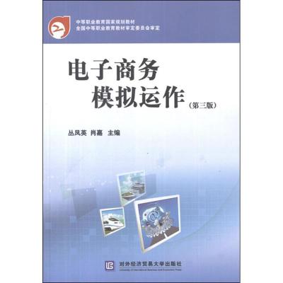 正版新书]电子商务模拟运作(第3版)丛凤英9787566302731