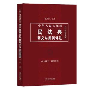 正版新书]中华人民共和国民法典释义与案例评注 婚姻家庭编杨立