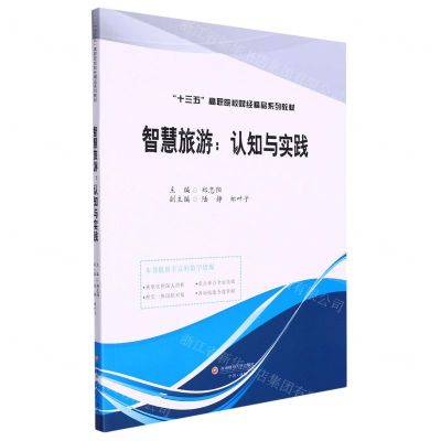 [N]智慧旅游--认知与实践(十三五高职院校财经精品系列教材)-9787550454330